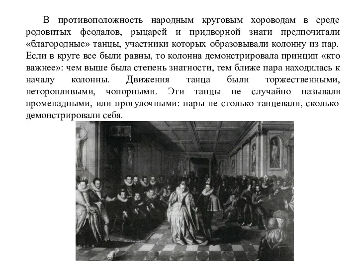 В противоположность народным круговым хороводам в среде родовитых феодалов, рыцарей