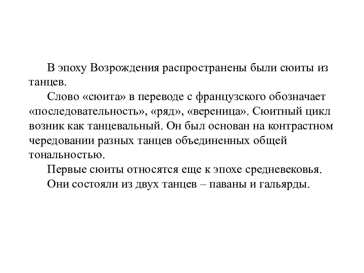 В эпоху Возрождения распространены были сюиты из танцев. Слово «сюита»