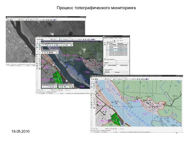 19.05.2010 6 Процесс топографического мониторинга