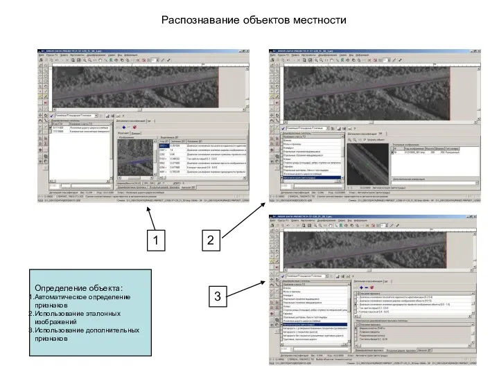 19.05.2010 9 Распознавание объектов местности Определение объекта: Автоматическое определение признаков