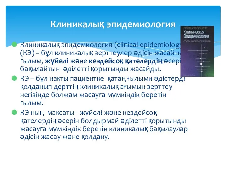 Клиникалық эпидемиология (clinical epidemiology) (КЭ) – бұл клиникалық зерттеулер әдісін жасайтын ғылым, жүйелі