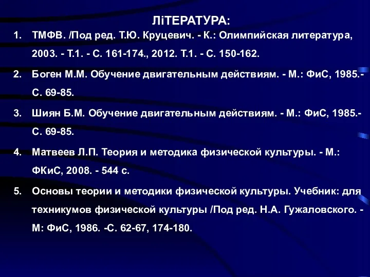 ЛіТЕРАТУРА: ТМФВ. /Под ред. Т.Ю. Круцевич. - К.: Олимпийская литература,