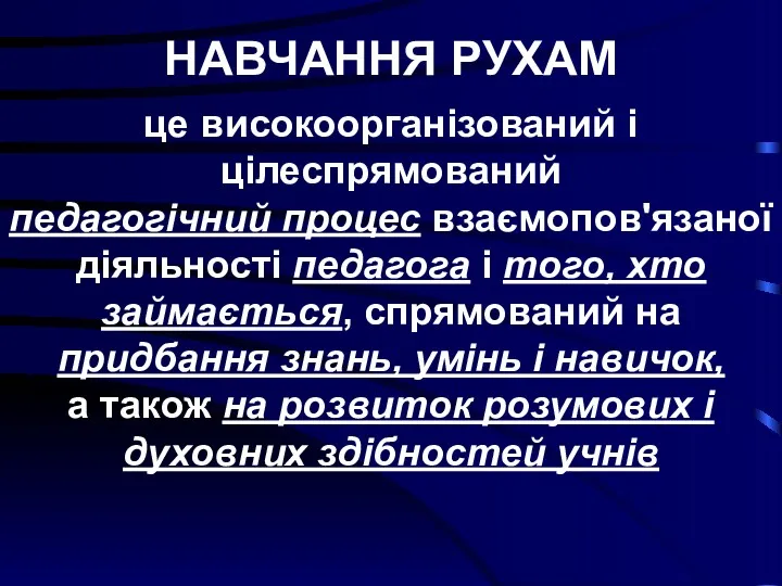 НАВЧАННЯ РУХАМ це високоорганізований і цілеспрямований педагогічний процес взаємопов'язаної діяльності