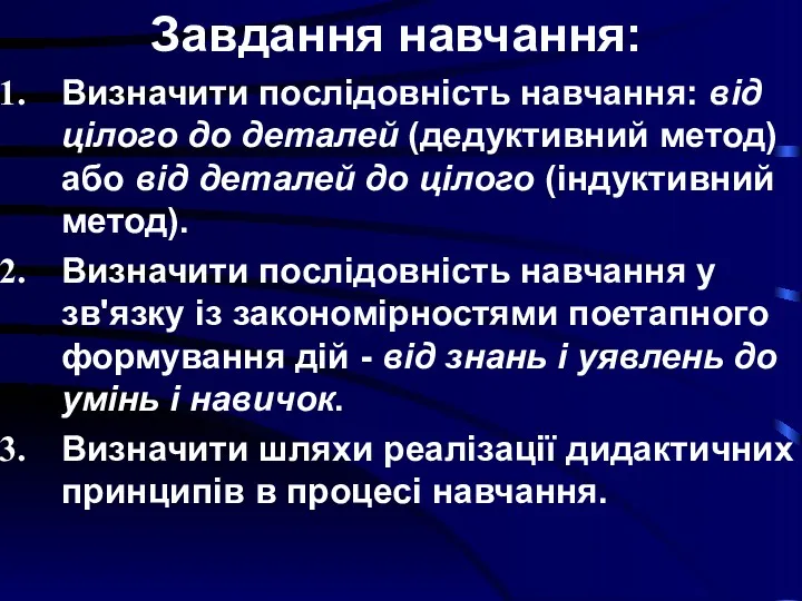 Завдання навчання: Визначити послідовність навчання: від цілого до деталей (дедуктивний