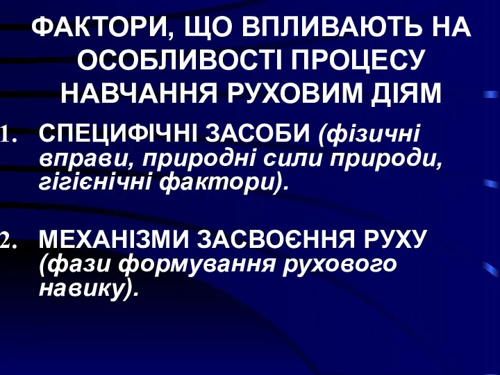 ФАКТОРИ, ЩО ВПЛИВАЮТЬ НА ОСОБЛИВОСТІ ПРОЦЕСУ НАВЧАННЯ РУХОВИМ ДІЯМ СПЕЦИФІЧНІ