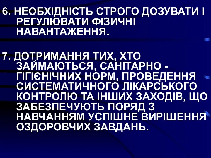 6. НЕОБХІДНІСТЬ СТРОГО ДОЗУВАТИ І РЕГУЛЮВАТИ ФІЗИЧНІ НАВАНТАЖЕННЯ. 7. ДОТРИМАННЯ