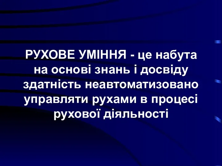 РУХОВЕ УМІННЯ - це набута на основі знань і досвіду