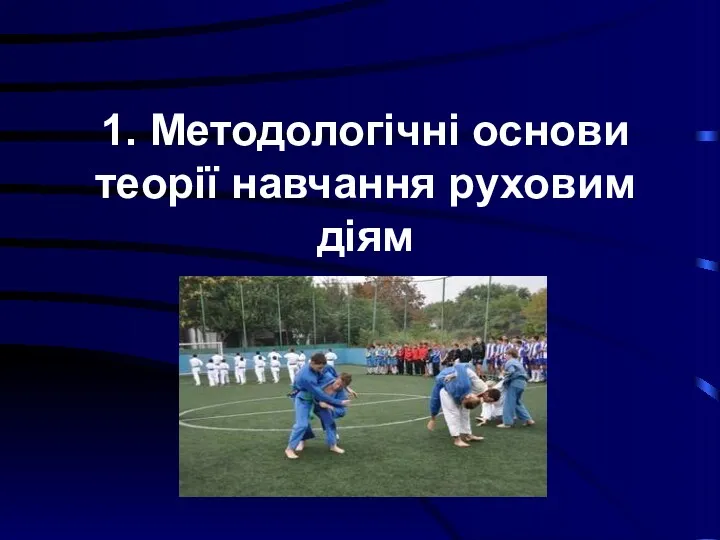 1. Методологічні основи теорії навчання руховим діям