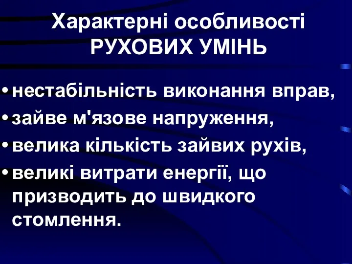 Характерні особливості РУХОВИХ УМІНЬ нестабільність виконання вправ, зайве м'язове напруження,