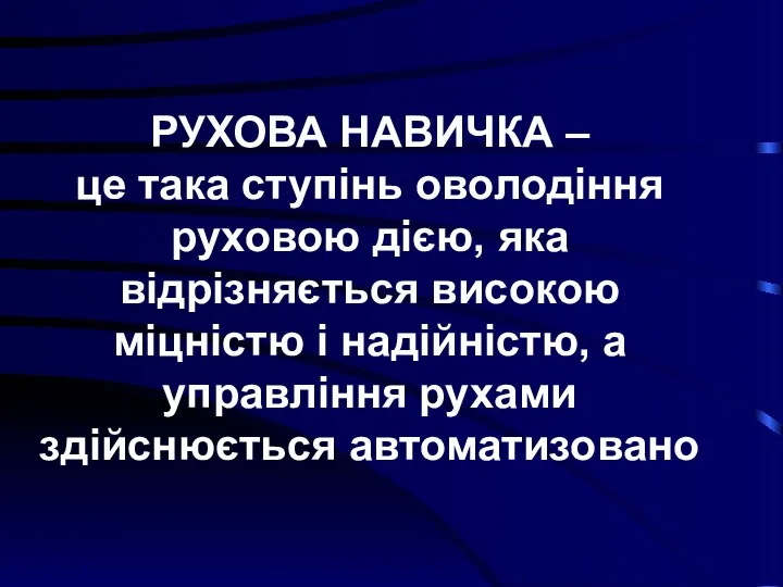 РУХОВА НАВИЧКА – це така ступінь оволодіння руховою дією, яка