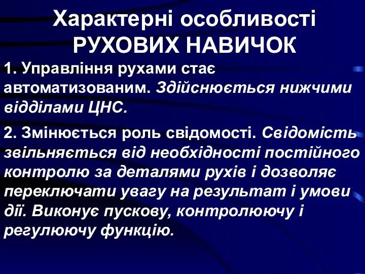 Характерні особливості РУХОВИХ НАВИЧОК 1. Управління рухами стає автоматизованим. Здійснюється