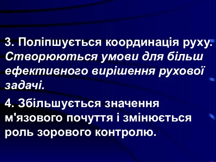 3. Поліпшується координація руху. Створюються умови для більш ефективного вирішення