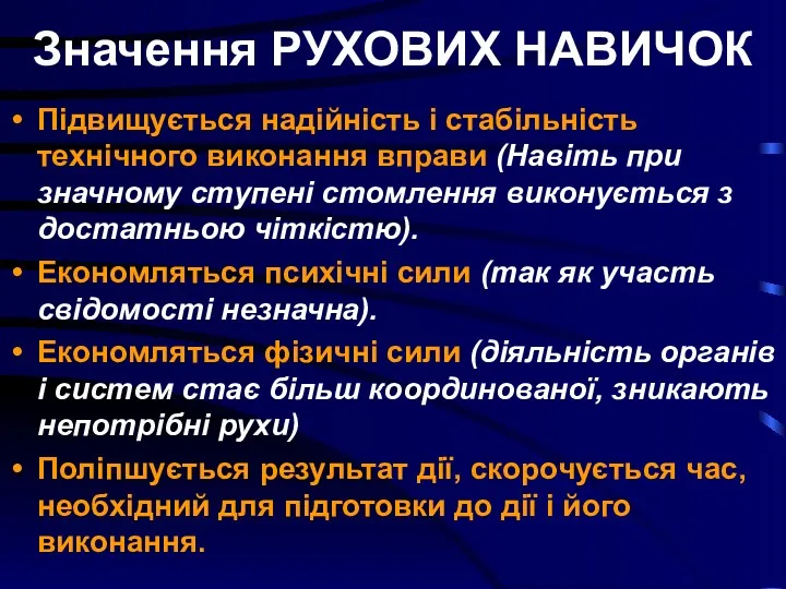 Значення РУХОВИХ НАВИЧОК Підвищується надійність і стабільність технічного виконання вправи