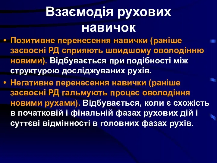 Взаємодія рухових навичок Позитивне перенесення навички (раніше засвоєні РД сприяють