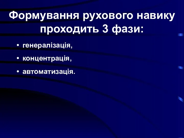 Формування рухового навику проходить 3 фази: генералізація, концентрація, автоматизація.