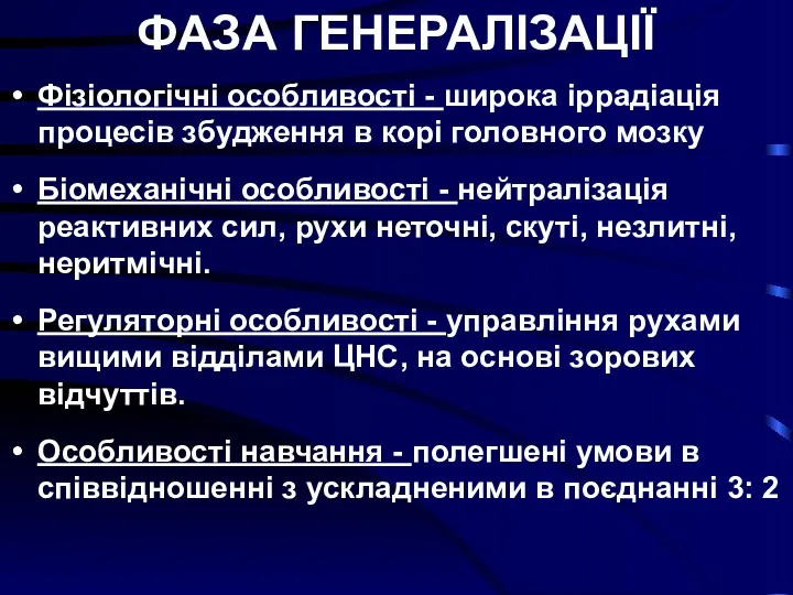 ФАЗА ГЕНЕРАЛІЗАЦІЇ Фізіологічні особливості - широка іррадіація процесів збудження в