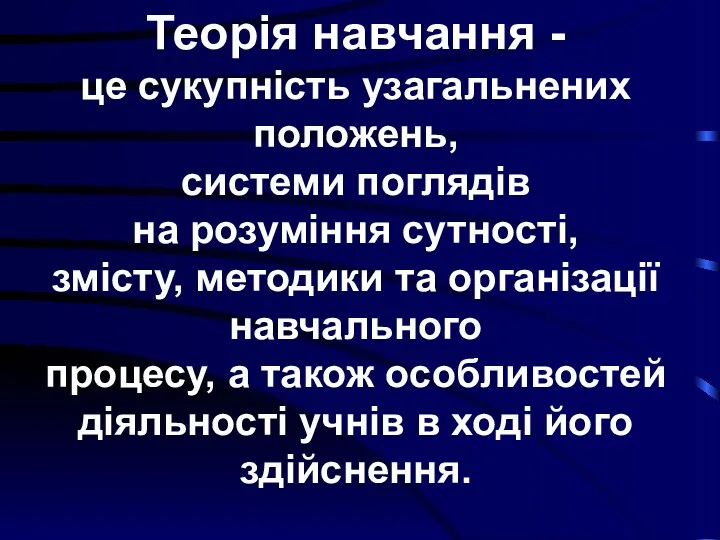 Теорія навчання - це сукупність узагальнених положень, системи поглядів на