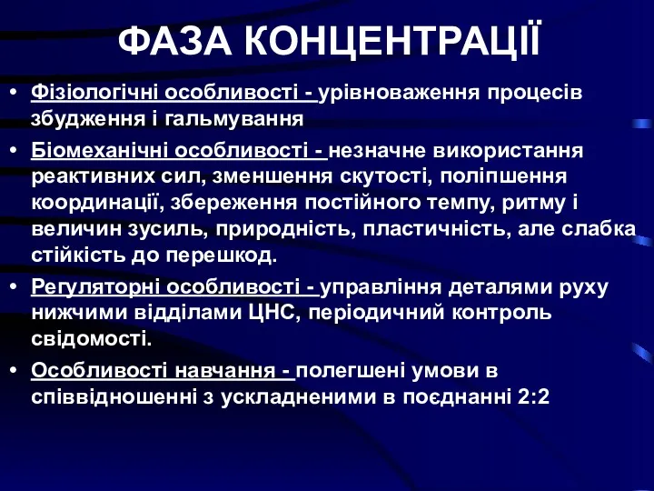 ФАЗА КОНЦЕНТРАЦІЇ Фізіологічні особливості - урівноваження процесів збудження і гальмування