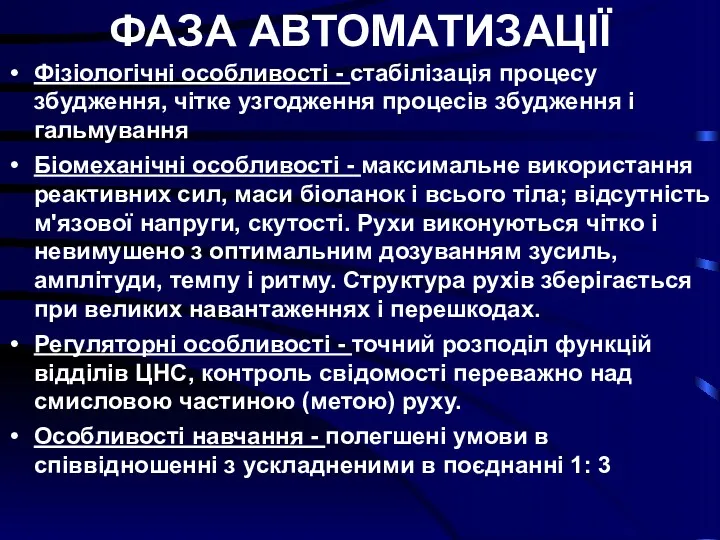 ФАЗА АВТОМАТИЗАЦІЇ Фізіологічні особливості - стабілізація процесу збудження, чітке узгодження