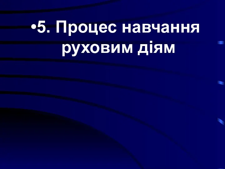 5. Процес навчання руховим діям