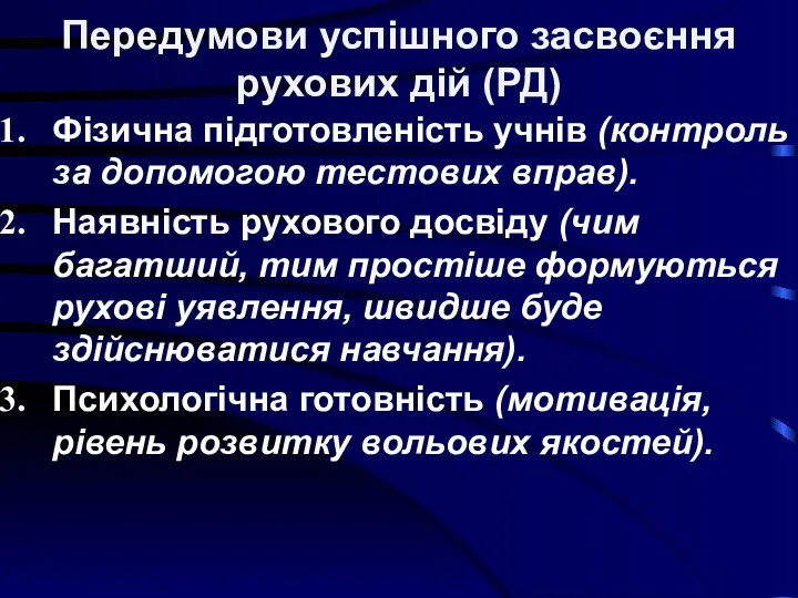 Передумови успішного засвоєння рухових дій (РД) Фізична підготовленість учнів (контроль