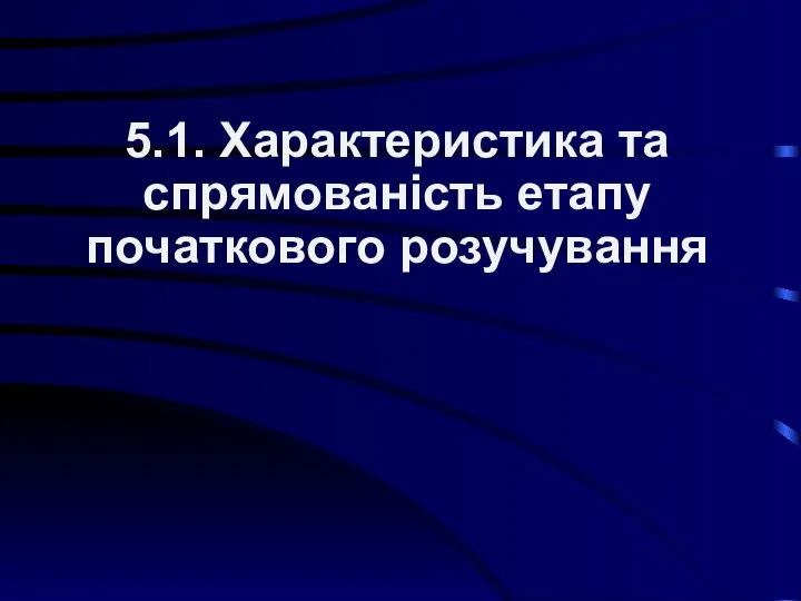 5.1. Характеристика та спрямованість етапу початкового розучування