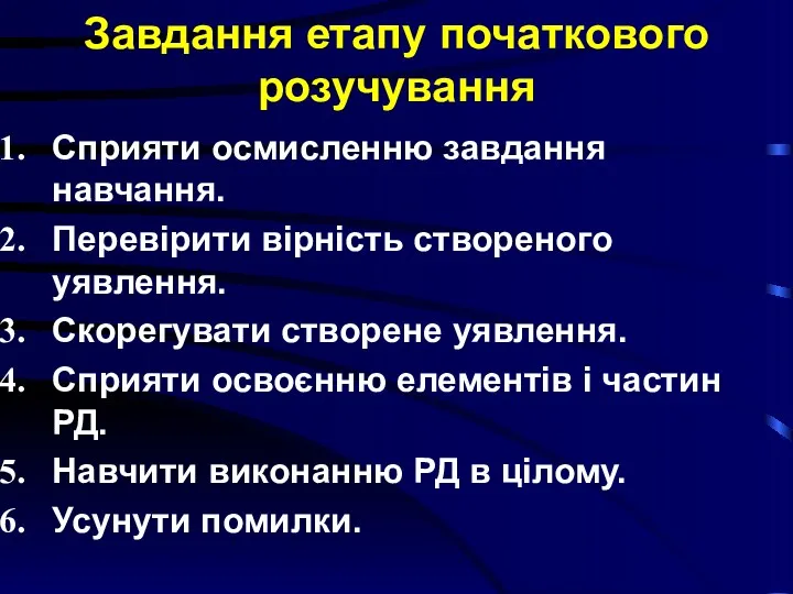 Завдання етапу початкового розучування Сприяти осмисленню завдання навчання. Перевірити вірність