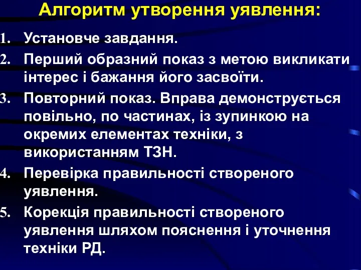 Алгоритм утворення уявлення: Установче завдання. Перший образний показ з метою