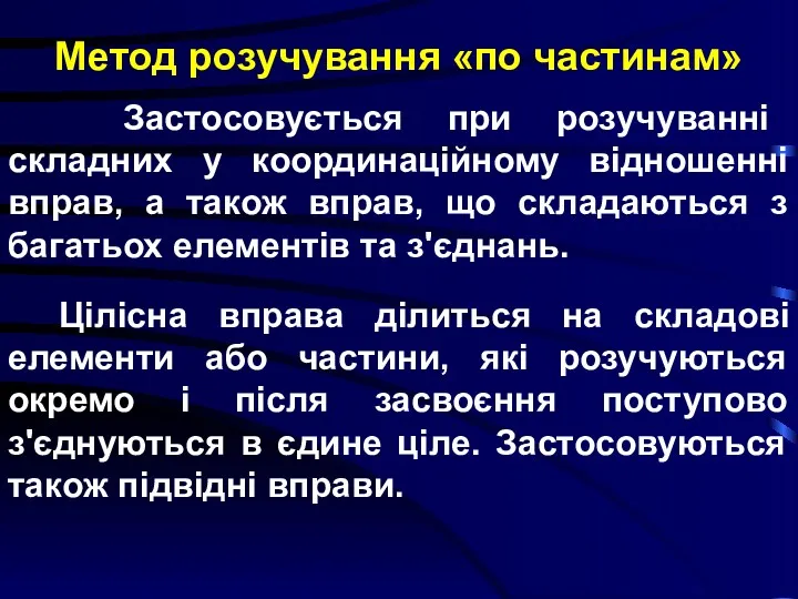 Метод розучування «по частинам» Застосовується при розучуванні складних у координаційному