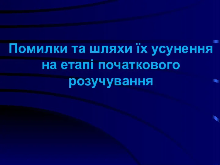 Помилки та шляхи їх усунення на етапі початкового розучування