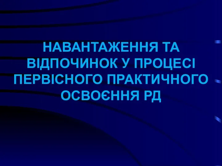 НАВАНТАЖЕННЯ ТА ВІДПОЧИНОК У ПРОЦЕСІ ПЕРВІСНОГО ПРАКТИЧНОГО ОСВОЄННЯ РД