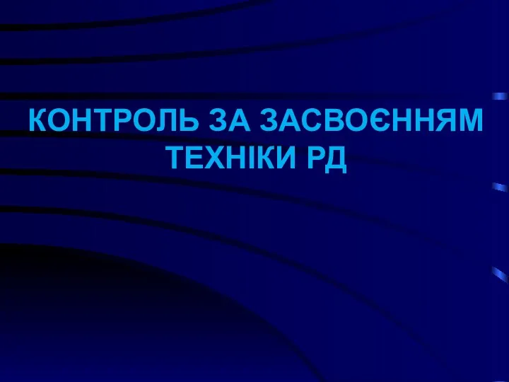 КОНТРОЛЬ ЗА ЗАСВОЄННЯМ ТЕХНІКИ РД