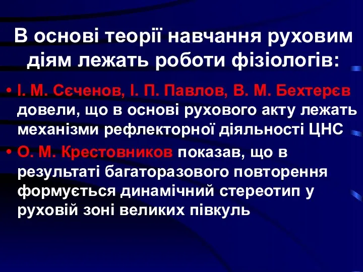 В основі теорії навчання руховим діям лежать роботи фізіологів: І.