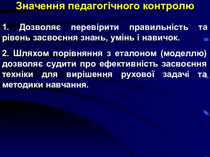 Значення педагогічного контролю 1. Дозволяє перевірити правильність та рівень засвоєння