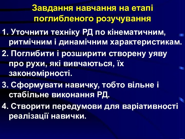 Завдання навчання на етапі поглибленого розучування 1. Уточнити техніку РД