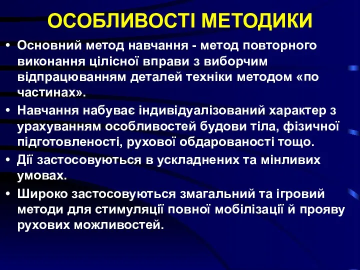 ОСОБЛИВОСТІ МЕТОДИКИ Основний метод навчання - метод повторного виконання цілісної