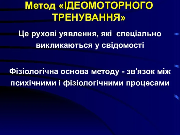 Метод «ІДЕОМОТОРНОГО ТРЕНУВАННЯ» Це рухові уявлення, які спеціально викликаються у