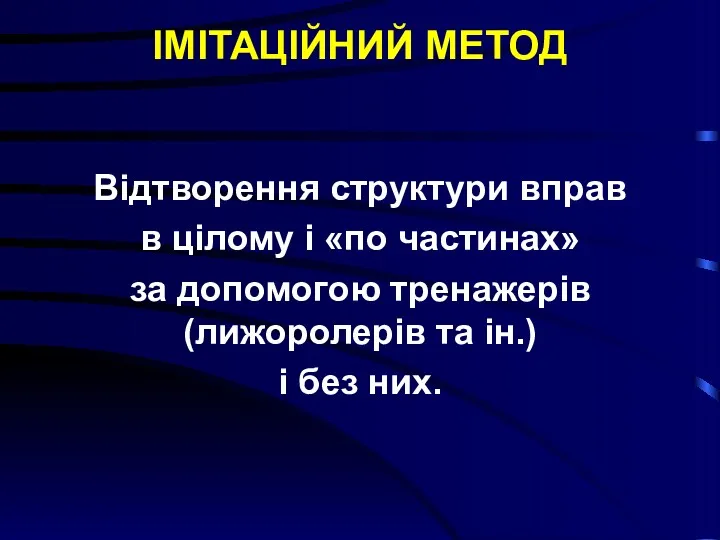 ІМІТАЦІЙНИЙ МЕТОД Відтворення структури вправ в цілому і «по частинах»