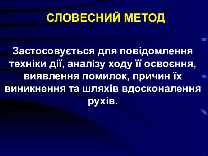 СЛОВЕСНИЙ МЕТОД Застосовується для повідомлення техніки дії, аналізу ходу її