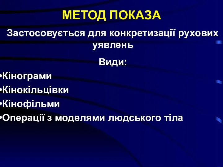 МЕТОД ПОКАЗА Застосовується для конкретизації рухових уявлень Види: Кінограми Кінокільцівки Кінофільми Операції з моделями людського тіла