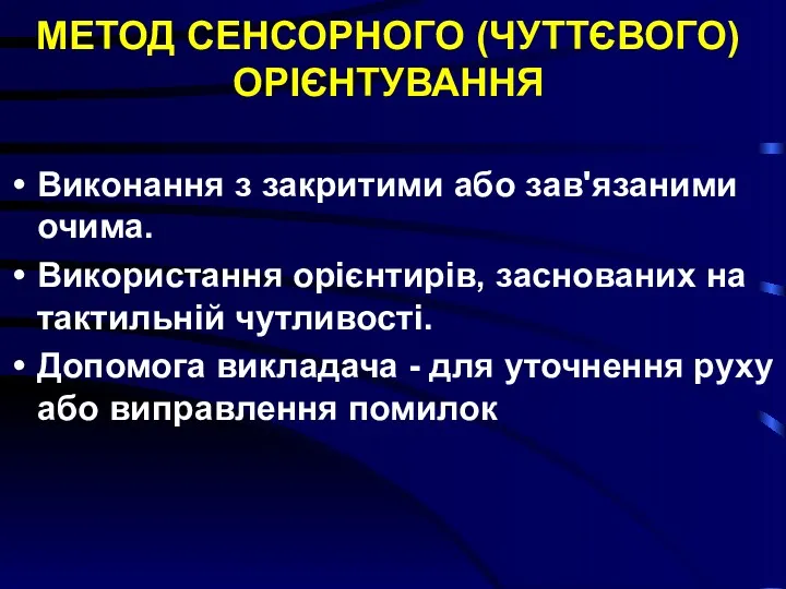 МЕТОД СЕНСОРНОГО (ЧУТТЄВОГО) ОРІЄНТУВАННЯ Виконання з закритими або зав'язаними очима.