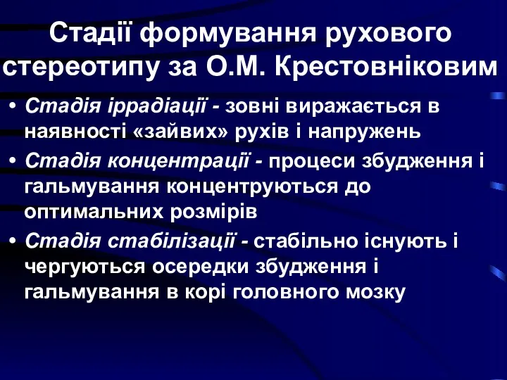 Стадії формування рухового стереотипу за О.М. Крестовніковим Стадія іррадіації -