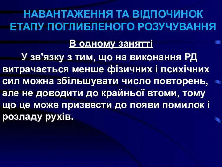 НАВАНТАЖЕННЯ ТА ВІДПОЧИНОК ЕТАПУ ПОГЛИБЛЕНОГО РОЗУЧУВАННЯ В одному занятті У