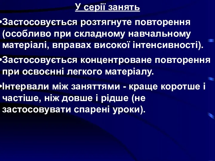 У серії занять Застосовується розтягнуте повторення (особливо при складному навчальному