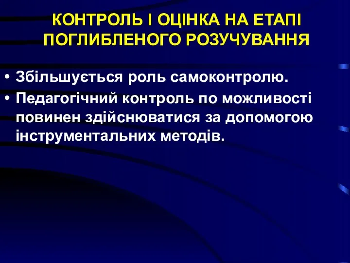 КОНТРОЛЬ І ОЦІНКА НА ЕТАПІ ПОГЛИБЛЕНОГО РОЗУЧУВАННЯ Збільшується роль самоконтролю.