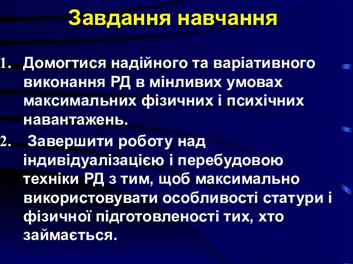 Завдання навчання Домогтися надійного та варіативного виконання РД в мінливих