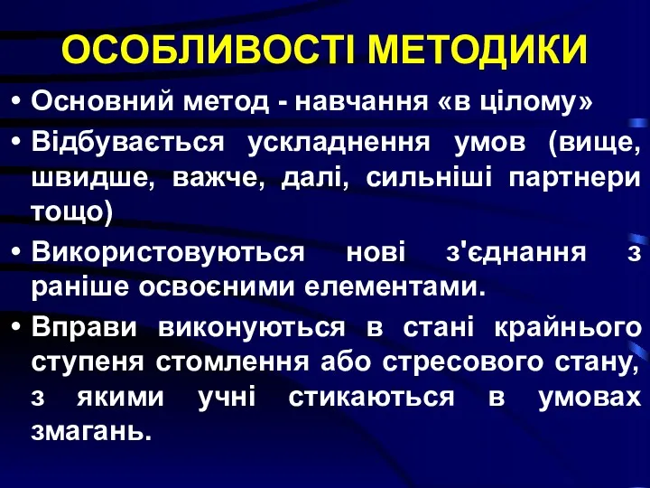 ОСОБЛИВОСТІ МЕТОДИКИ Основний метод - навчання «в цілому» Відбувається ускладнення