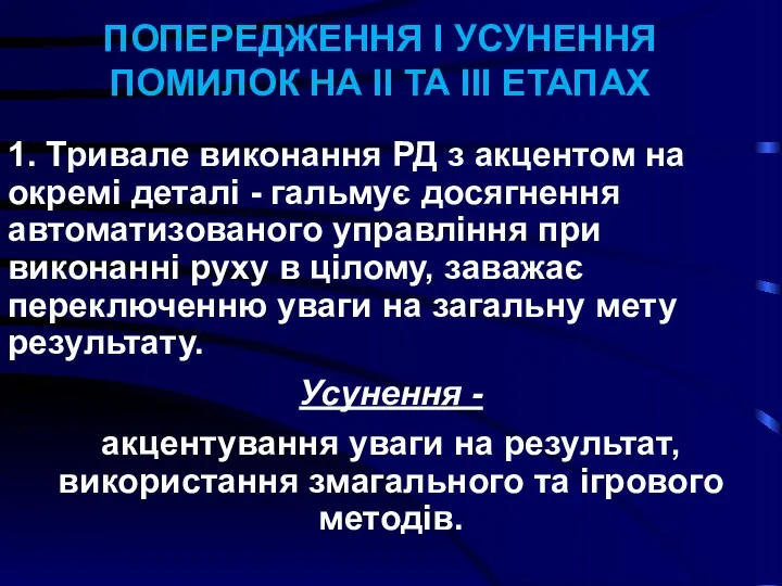 ПОПЕРЕДЖЕННЯ І УСУНЕННЯ ПОМИЛОК НА ІІ ТА ІІІ ЕТАПАХ 1.