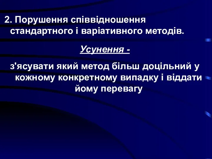 2. Порушення співвідношення стандартного і варіативного методів. Усунення - з'ясувати