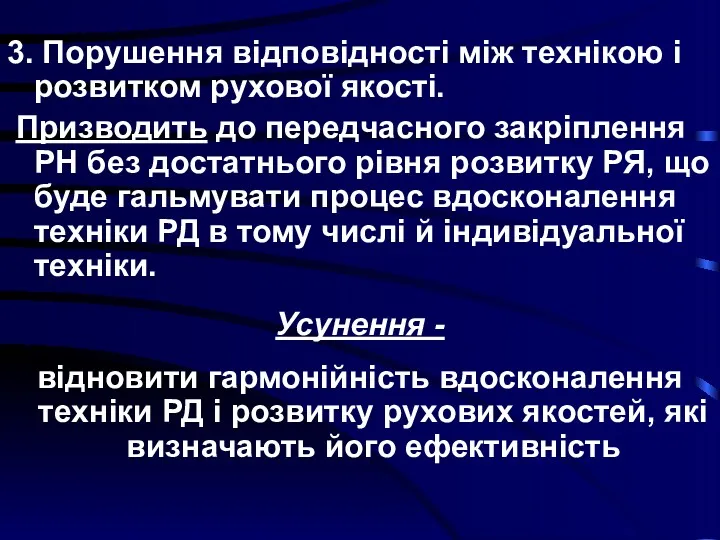 3. Порушення відповідності між технікою і розвитком рухової якості. Призводить